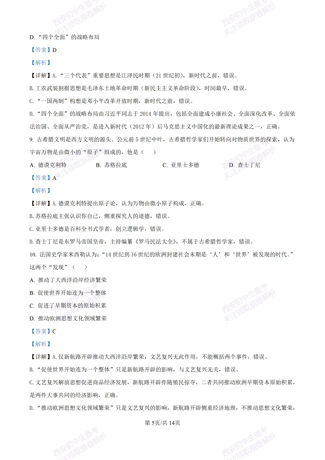 全科有答案!西安2026中考模拟:【西工大附中】九年级七模考试【历史】免费下载-第20张图片-四季读书网