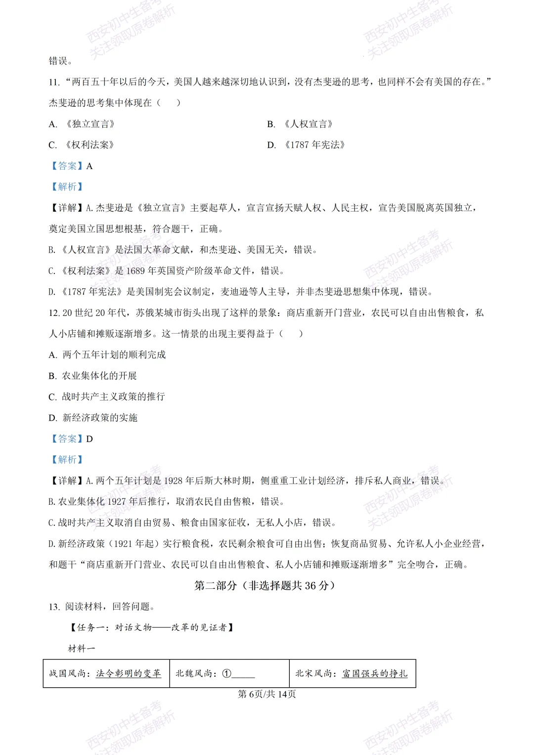 全科有答案!西安2026中考模拟:【西工大附中】九年级七模考试【历史】免费下载-第21张图片-四季读书网