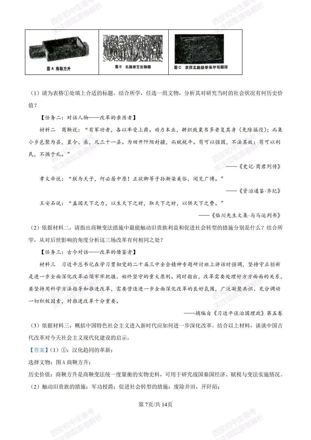 全科有答案!西安2026中考模拟:【西工大附中】九年级七模考试【历史】免费下载-第22张图片-四季读书网