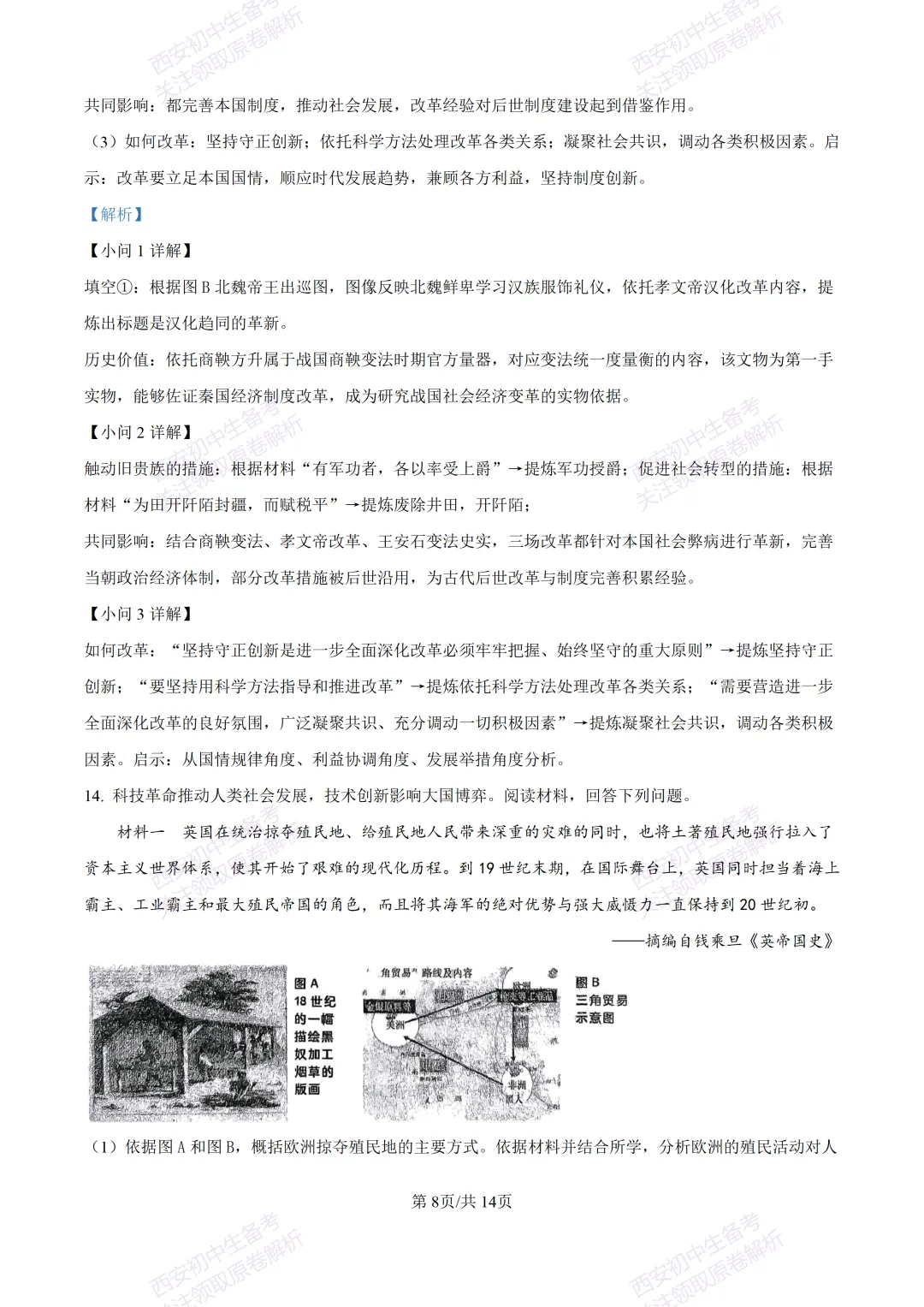 全科有答案!西安2026中考模拟:【西工大附中】九年级七模考试【历史】免费下载-第23张图片-四季读书网
