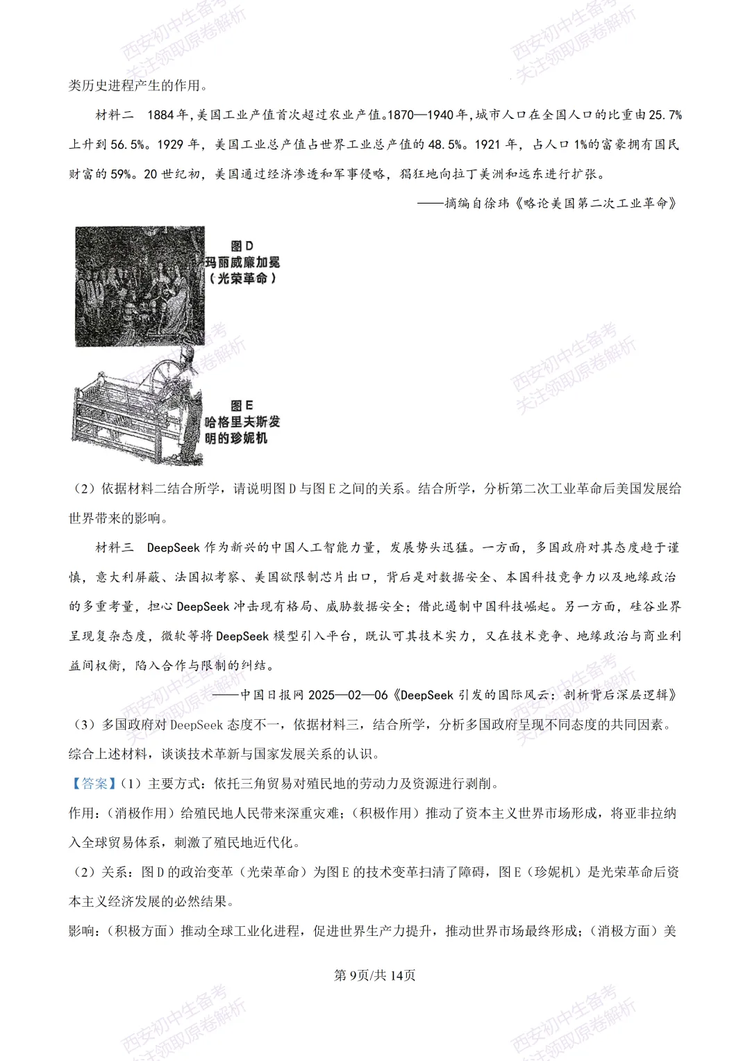 全科有答案!西安2026中考模拟:【西工大附中】九年级七模考试【历史】免费下载-第24张图片-四季读书网