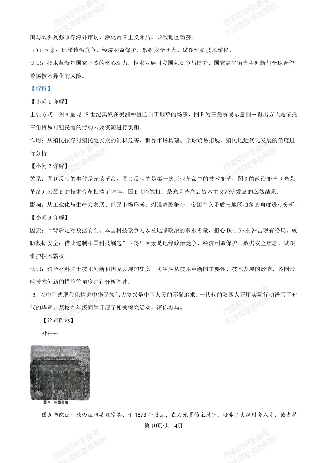 全科有答案!西安2026中考模拟:【西工大附中】九年级七模考试【历史】免费下载-第25张图片-四季读书网
