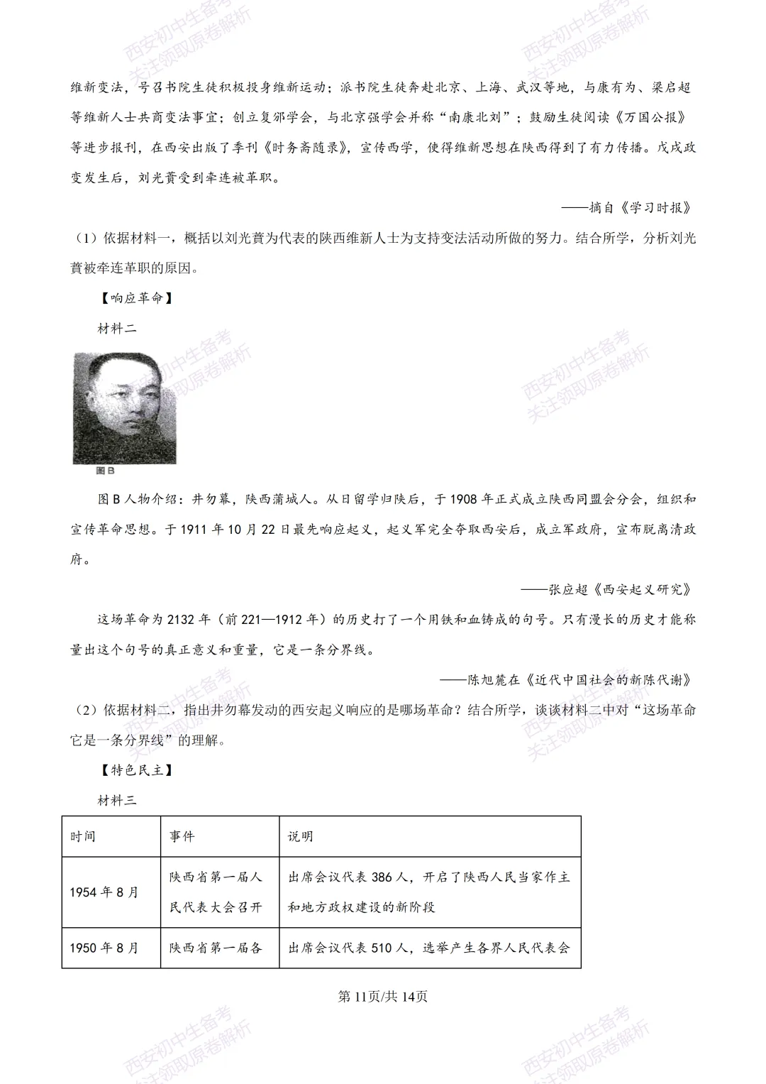 全科有答案!西安2026中考模拟:【西工大附中】九年级七模考试【历史】免费下载-第26张图片-四季读书网