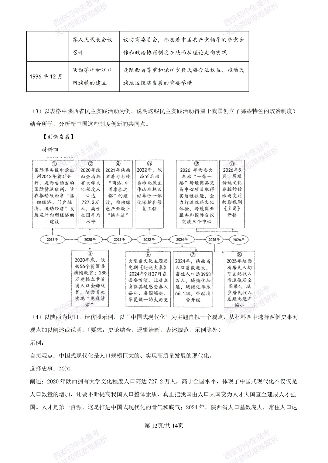 全科有答案!西安2026中考模拟:【西工大附中】九年级七模考试【历史】免费下载-第27张图片-四季读书网
