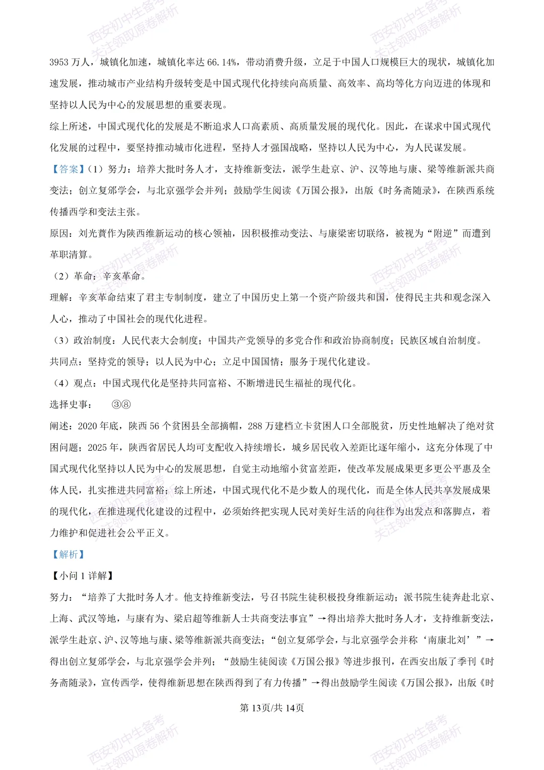 全科有答案!西安2026中考模拟:【西工大附中】九年级七模考试【历史】免费下载-第28张图片-四季读书网