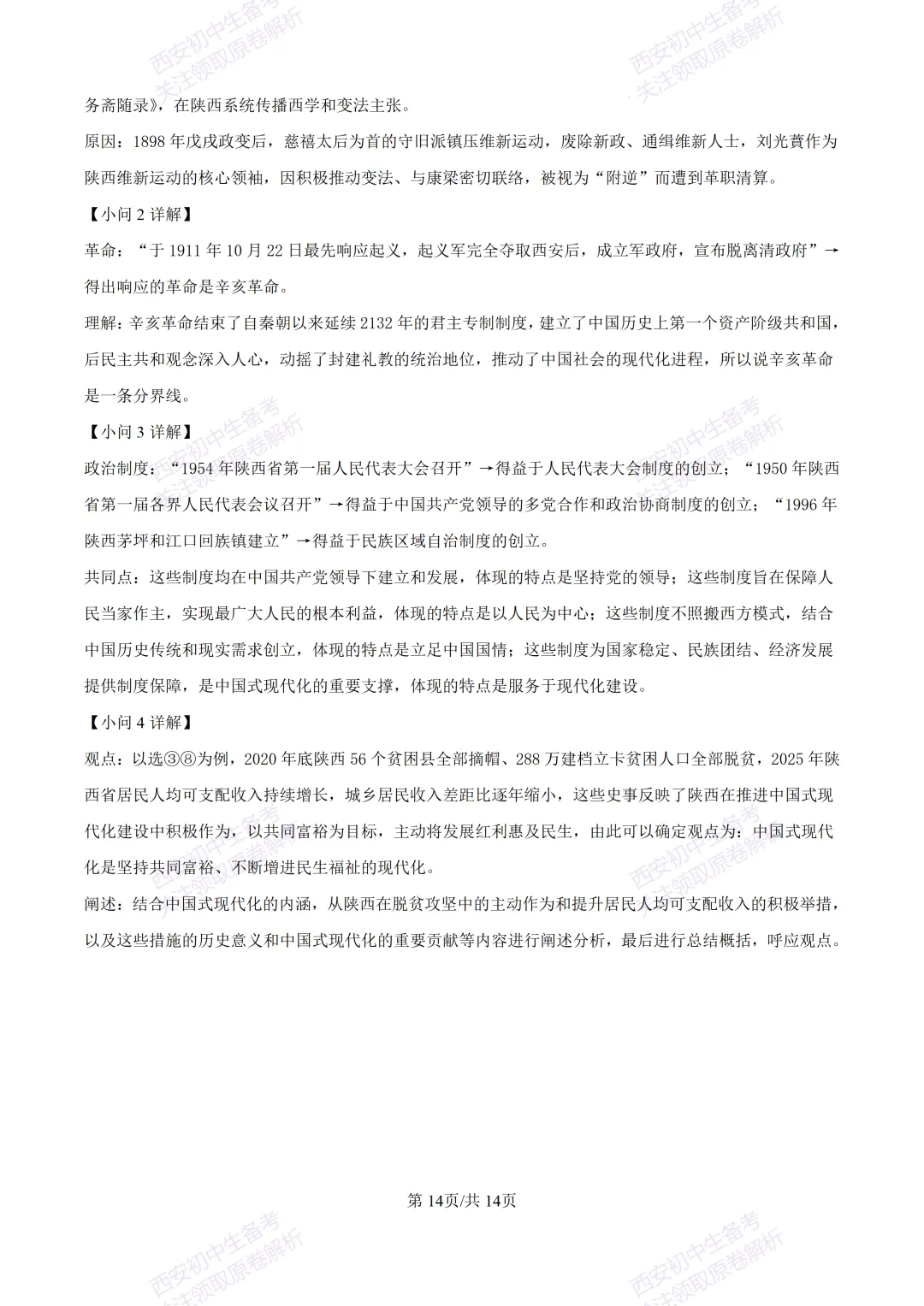 全科有答案!西安2026中考模拟:【西工大附中】九年级七模考试【历史】免费下载-第29张图片-四季读书网