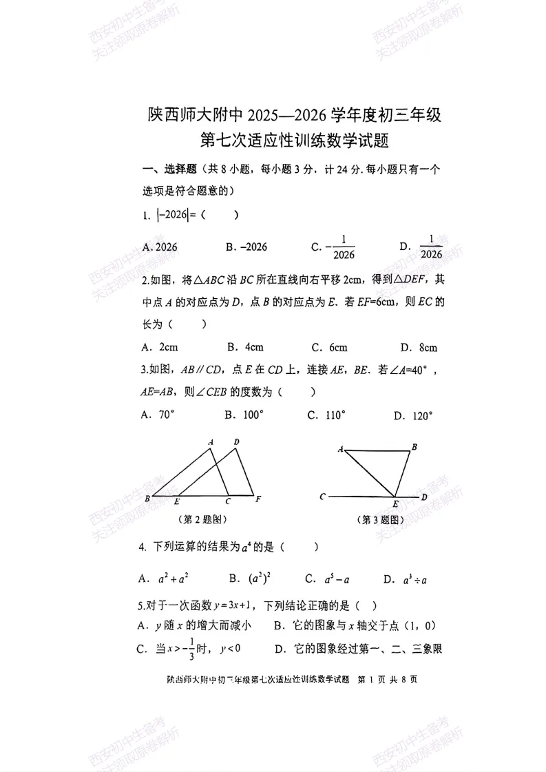 名校模考含答案!西安2026中考模拟:【陕师大附中】九年级七模考试【数学】免费下载-第7张图片-四季读书网