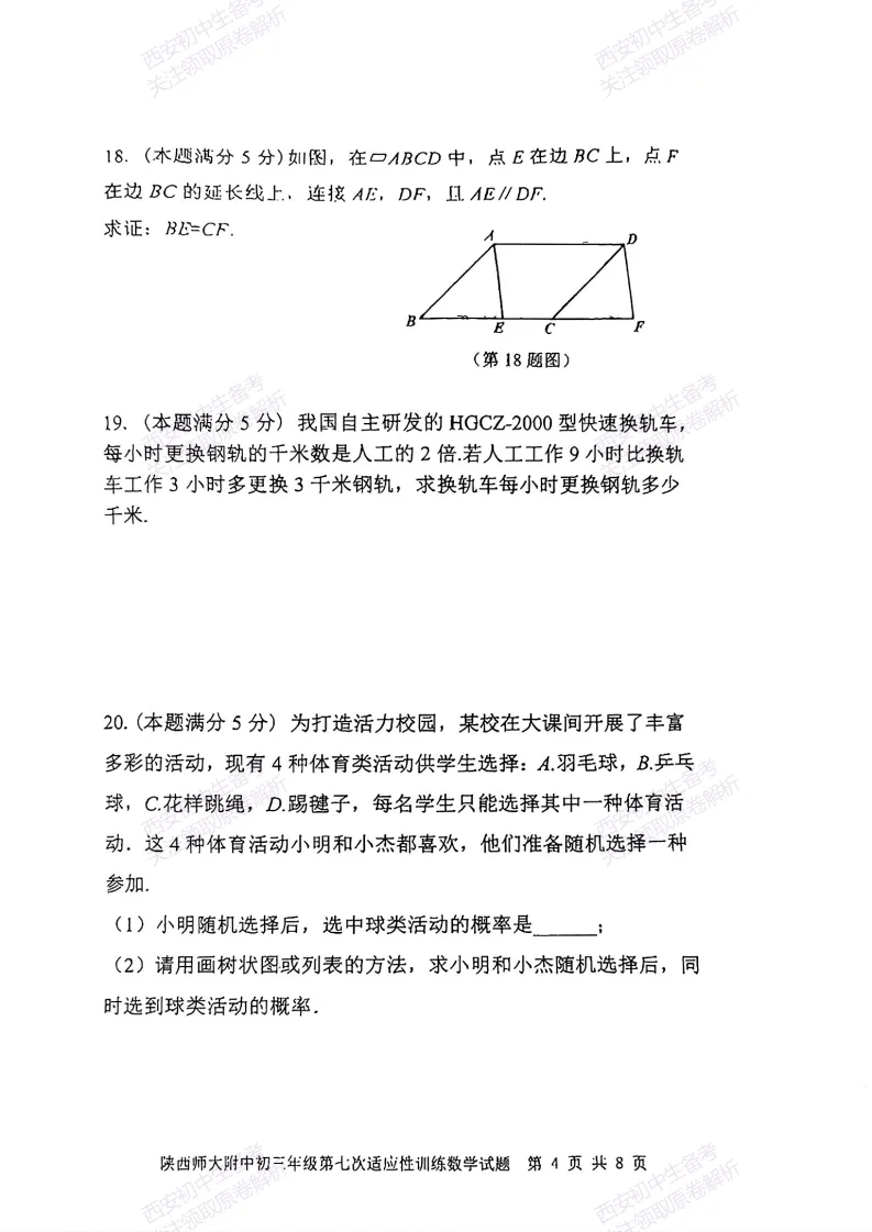 名校模考含答案!西安2026中考模拟:【陕师大附中】九年级七模考试【数学】免费下载-第10张图片-四季读书网