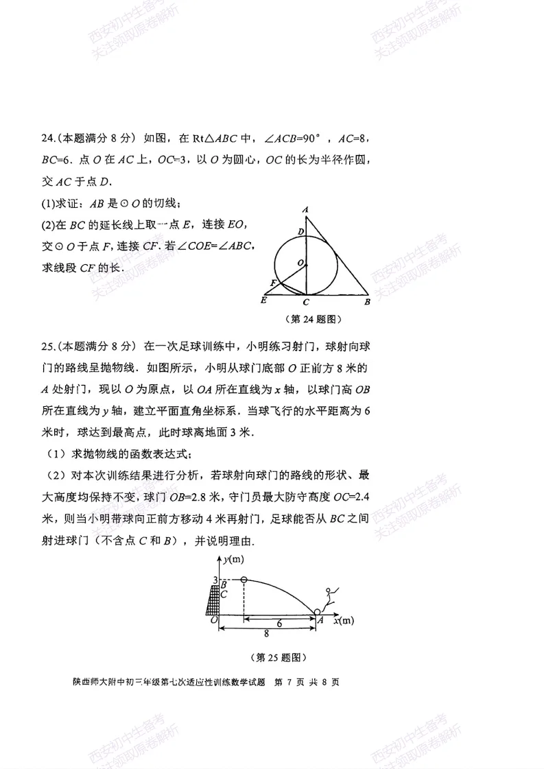名校模考含答案!西安2026中考模拟:【陕师大附中】九年级七模考试【数学】免费下载-第13张图片-四季读书网