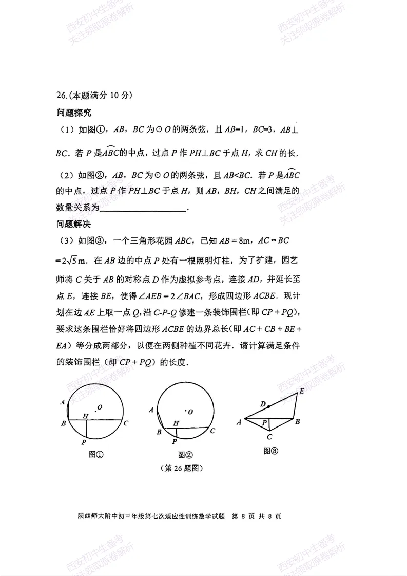 名校模考含答案!西安2026中考模拟:【陕师大附中】九年级七模考试【数学】免费下载-第14张图片-四季读书网