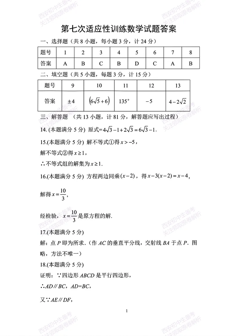 名校模考含答案!西安2026中考模拟:【陕师大附中】九年级七模考试【数学】免费下载-第16张图片-四季读书网
