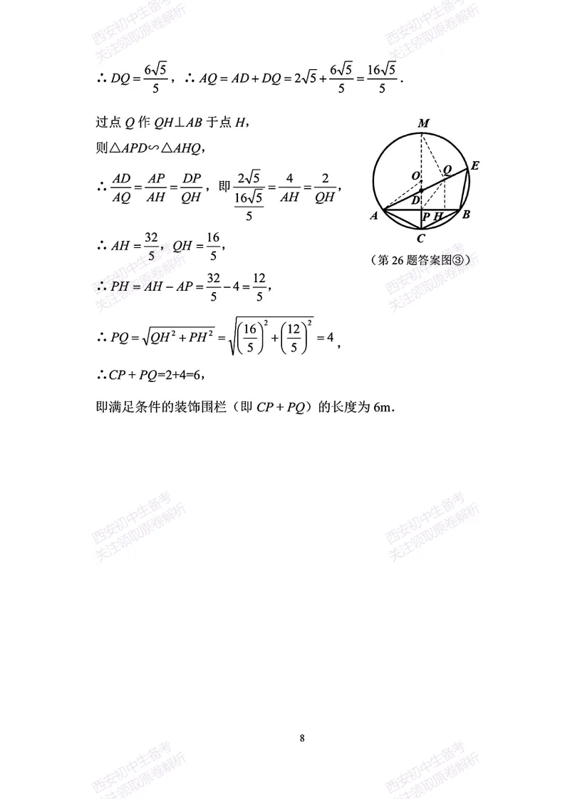 名校模考含答案!西安2026中考模拟:【陕师大附中】九年级七模考试【数学】免费下载-第23张图片-四季读书网