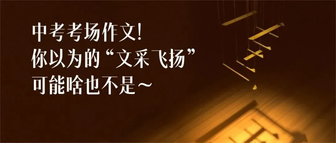 中考考场文:你以为的文采飞扬,在阅卷老师眼里可能啥也不是-第1张图片-四季读书网
