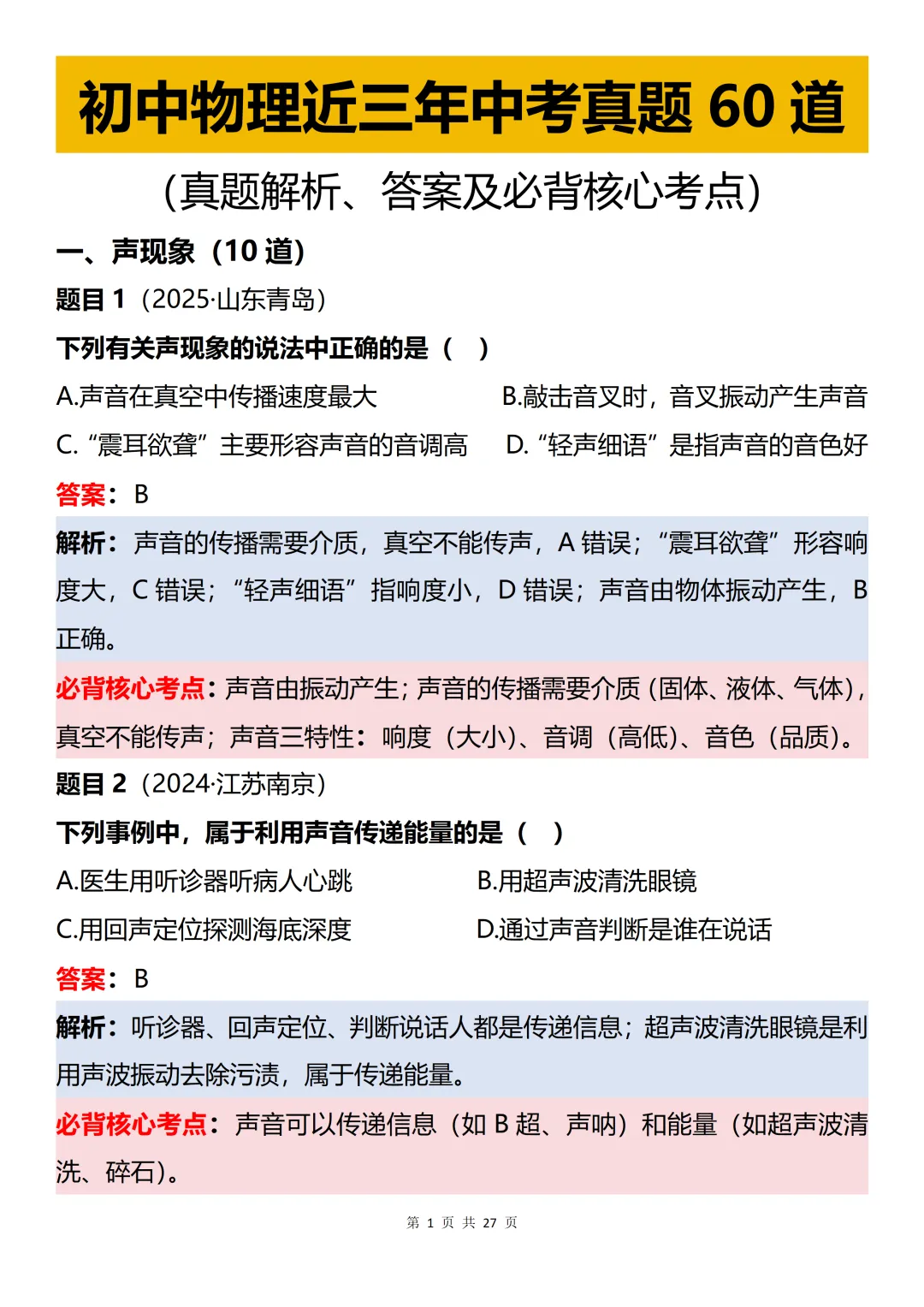 初中物理近三年中考60道真题知识点梳理解析-第1张图片-四季读书网