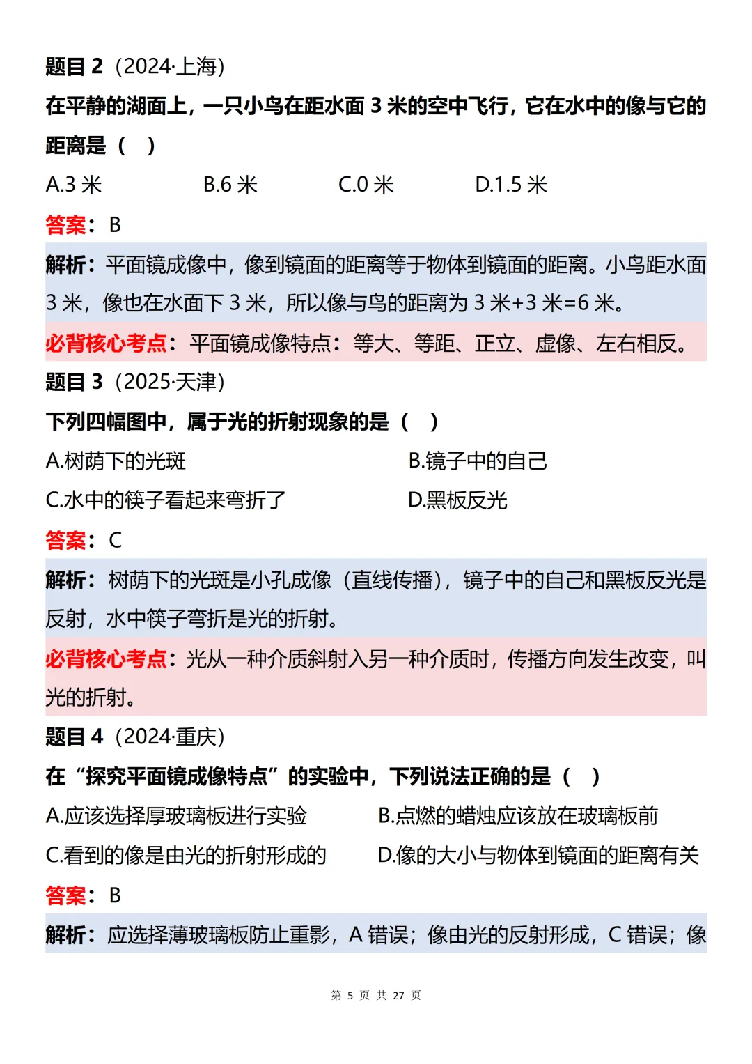 初中物理近三年中考60道真题知识点梳理解析-第5张图片-四季读书网