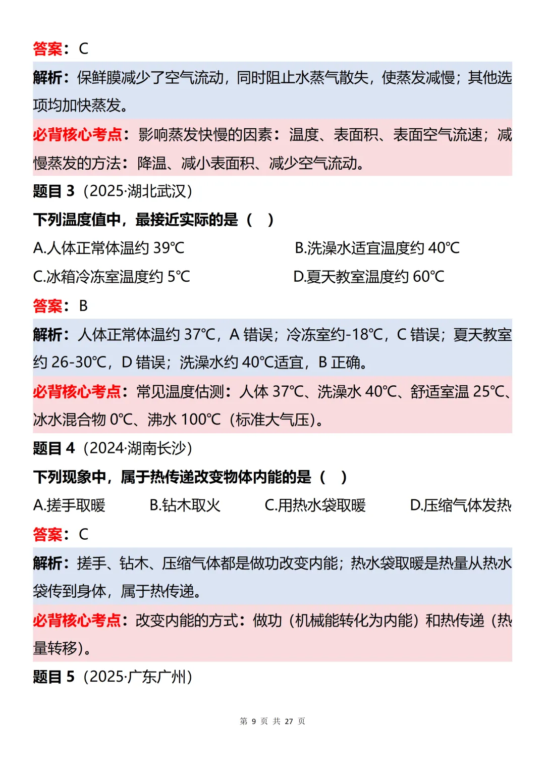 初中物理近三年中考60道真题知识点梳理解析-第9张图片-四季读书网