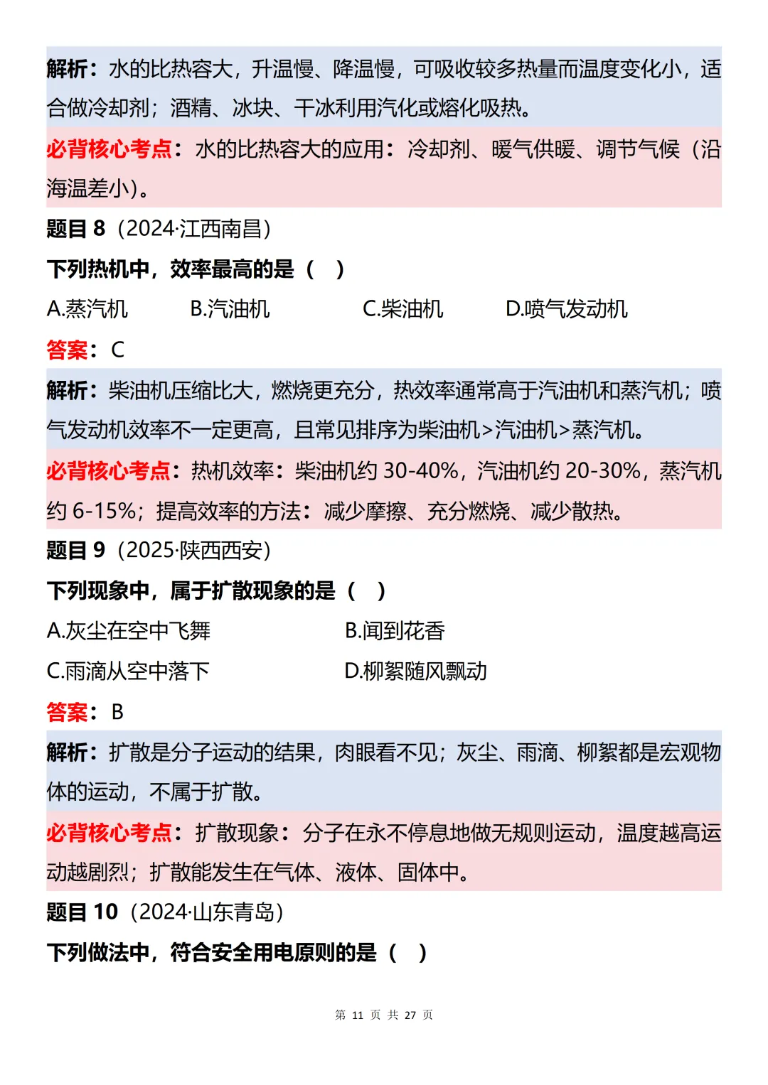 初中物理近三年中考60道真题知识点梳理解析-第11张图片-四季读书网