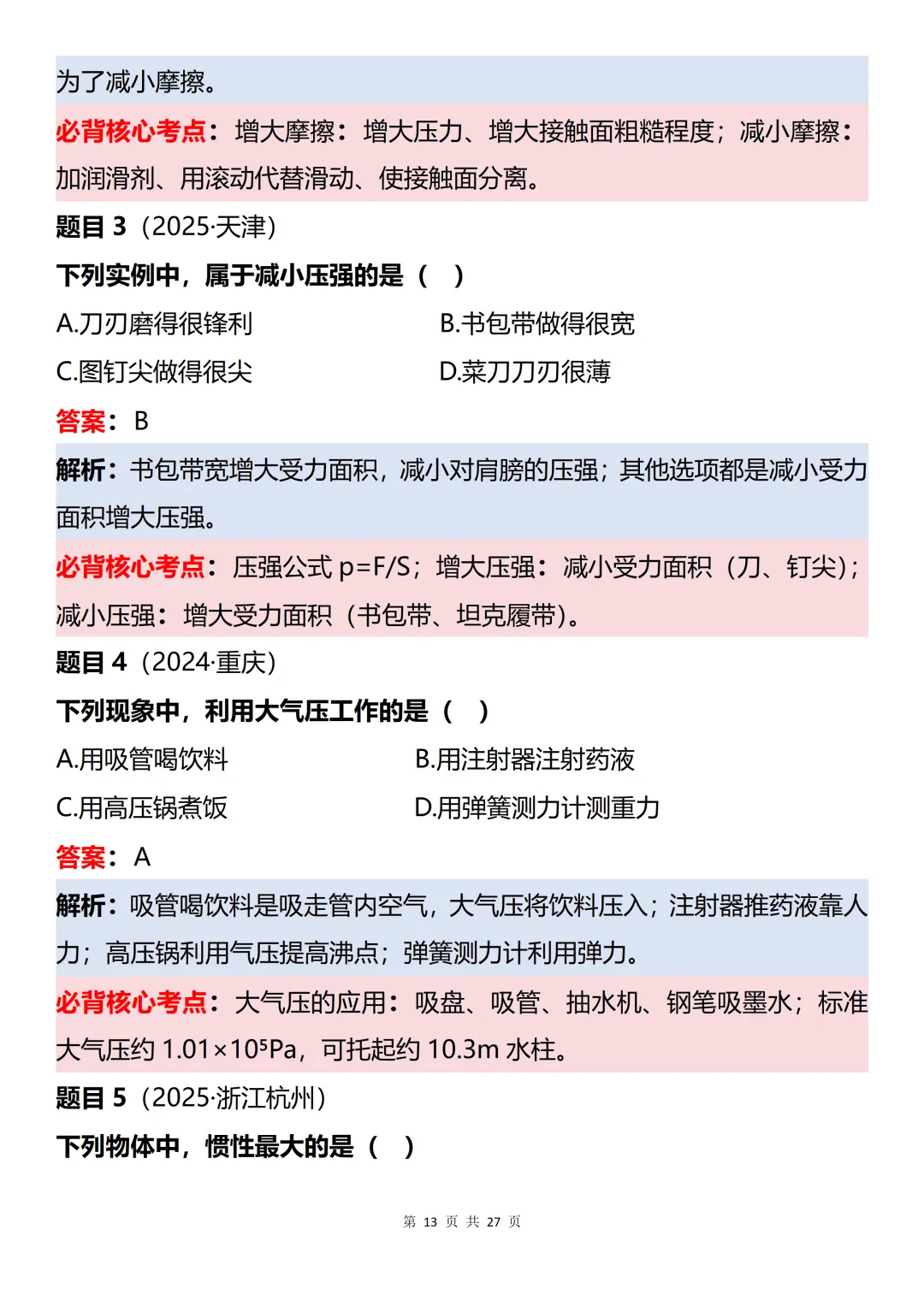 初中物理近三年中考60道真题知识点梳理解析-第13张图片-四季读书网