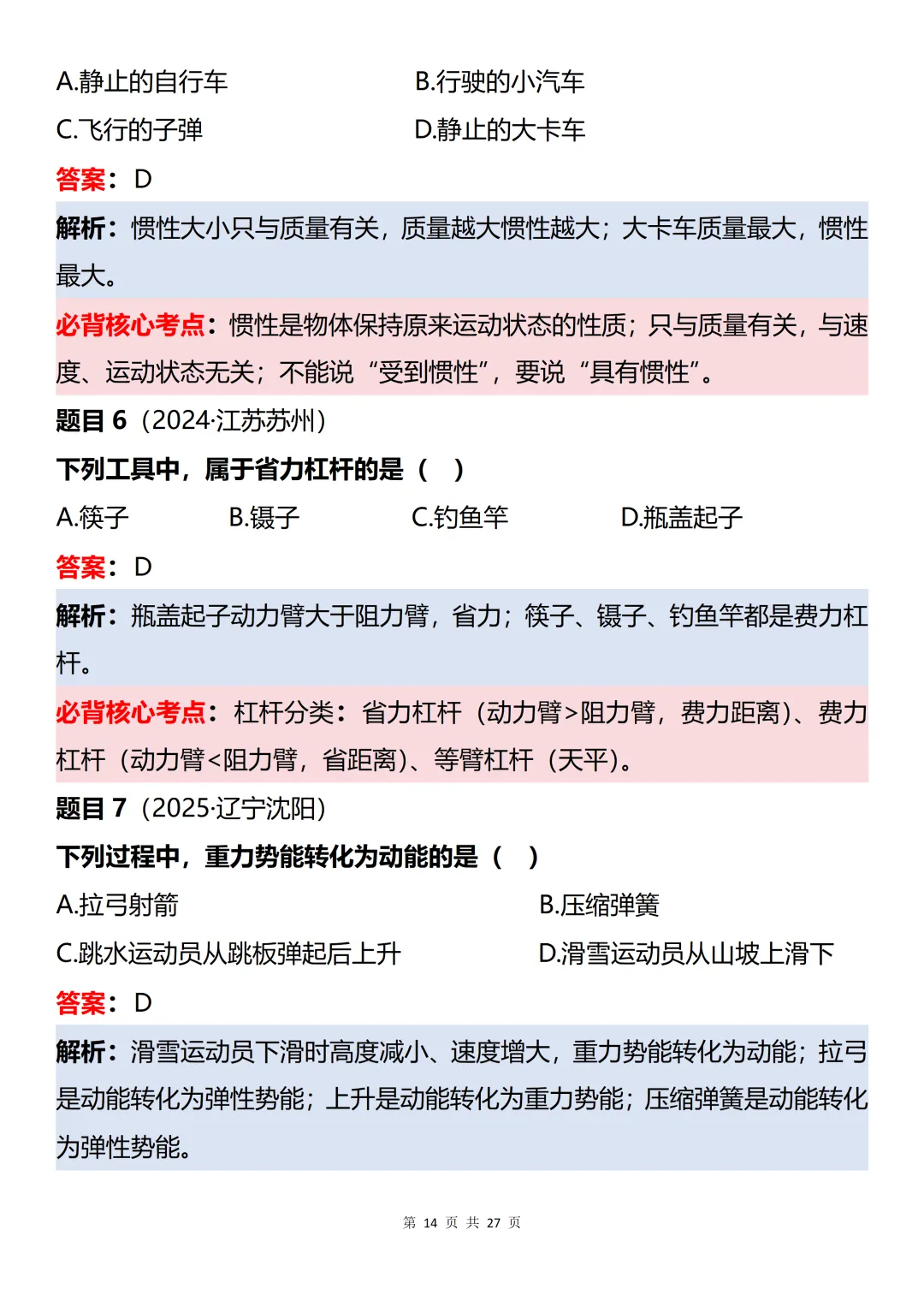 初中物理近三年中考60道真题知识点梳理解析-第14张图片-四季读书网