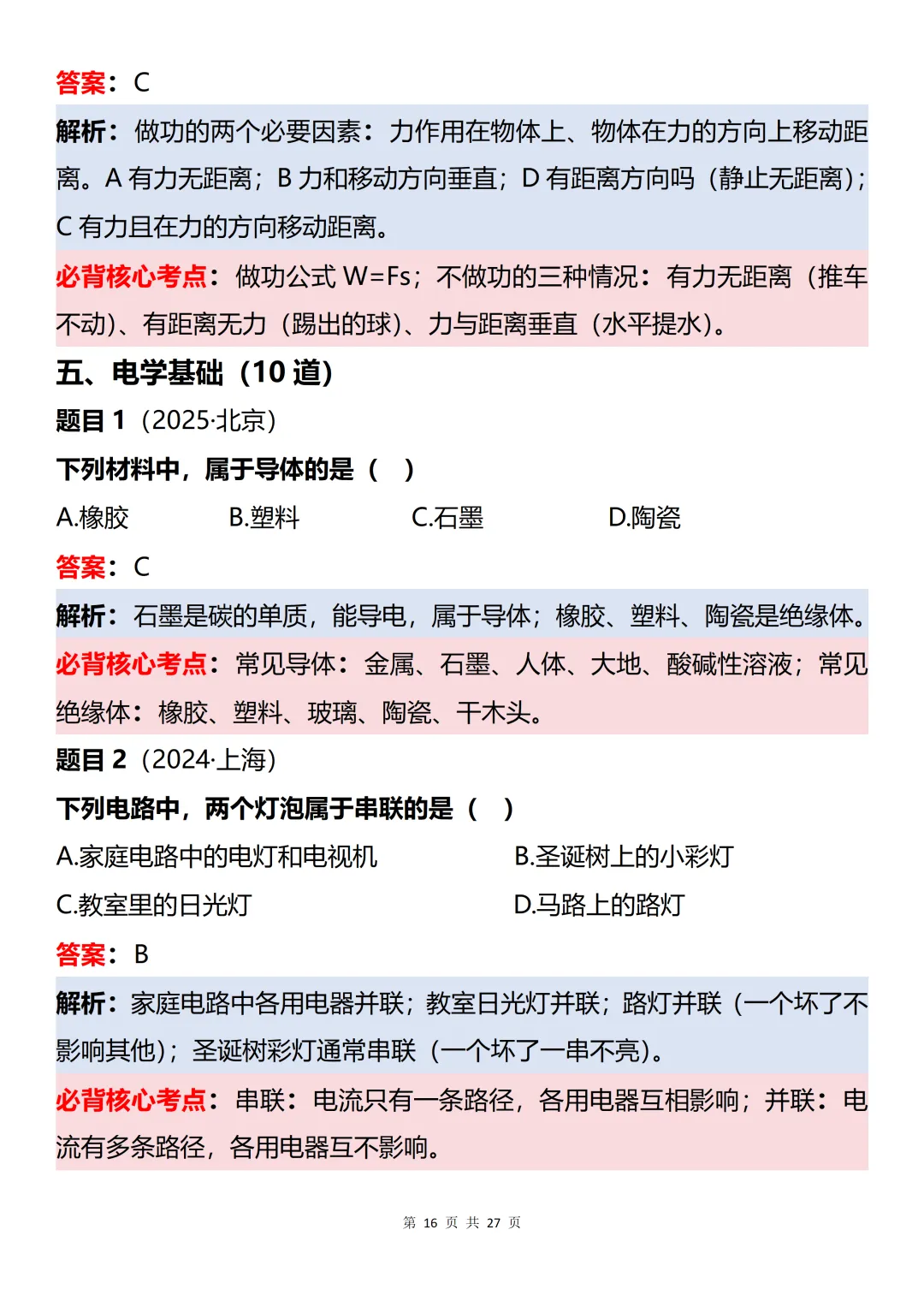 初中物理近三年中考60道真题知识点梳理解析-第16张图片-四季读书网