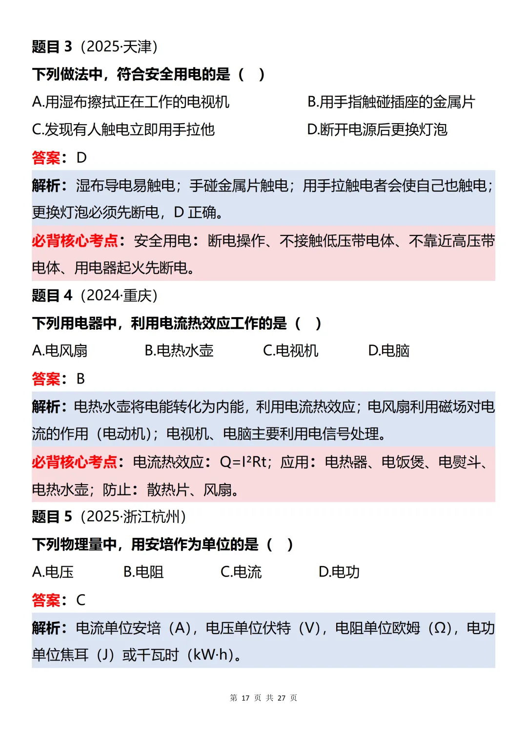 初中物理近三年中考60道真题知识点梳理解析-第17张图片-四季读书网