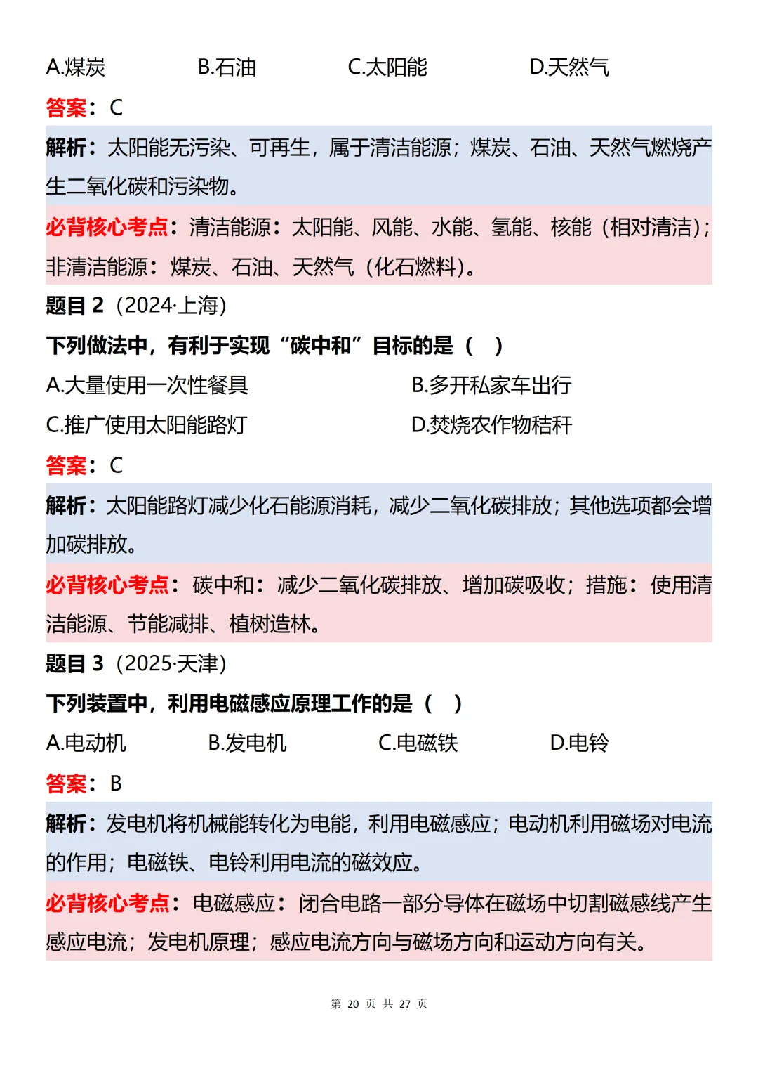 初中物理近三年中考60道真题知识点梳理解析-第20张图片-四季读书网