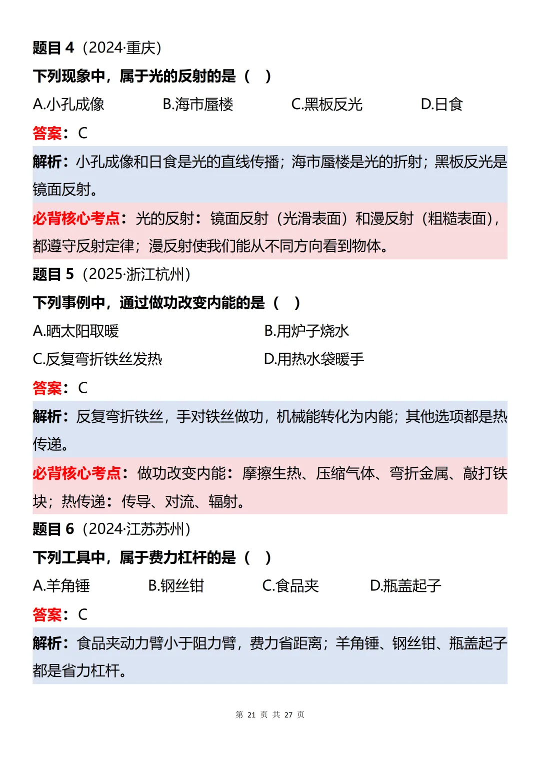 初中物理近三年中考60道真题知识点梳理解析-第21张图片-四季读书网