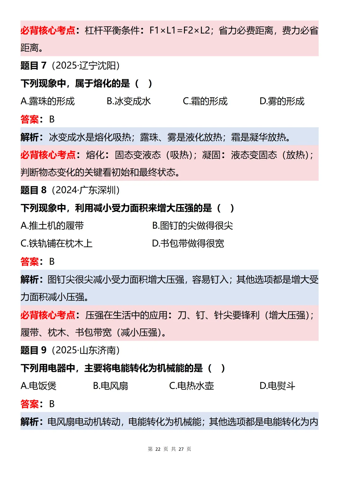 初中物理近三年中考60道真题知识点梳理解析-第22张图片-四季读书网