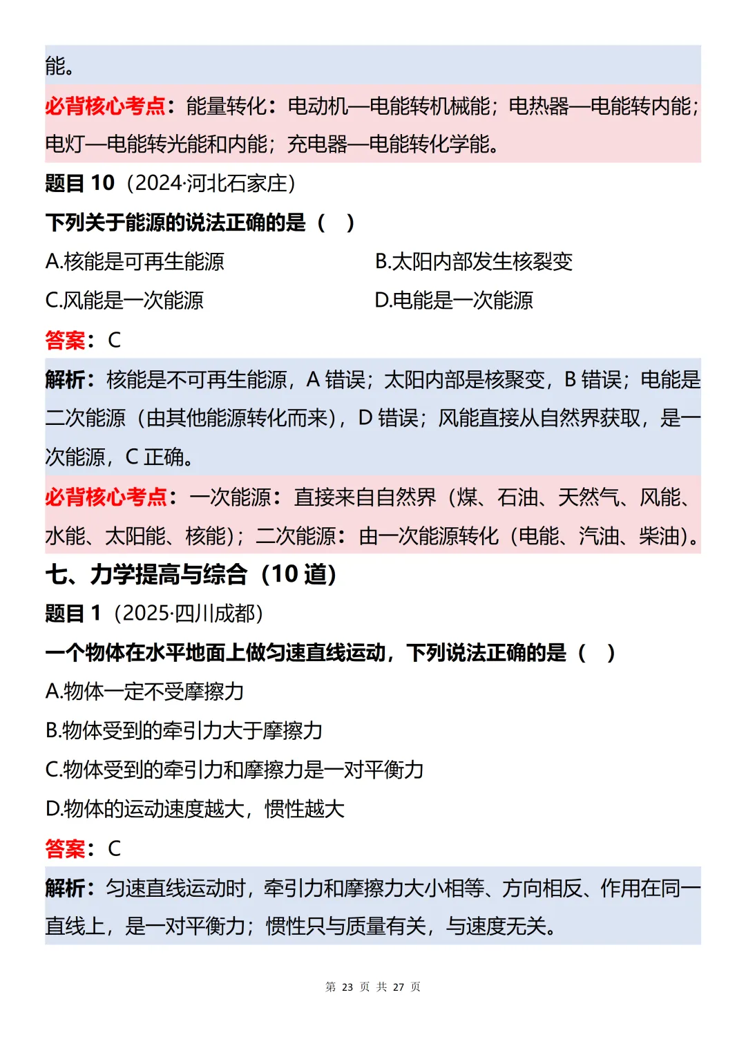 初中物理近三年中考60道真题知识点梳理解析-第23张图片-四季读书网