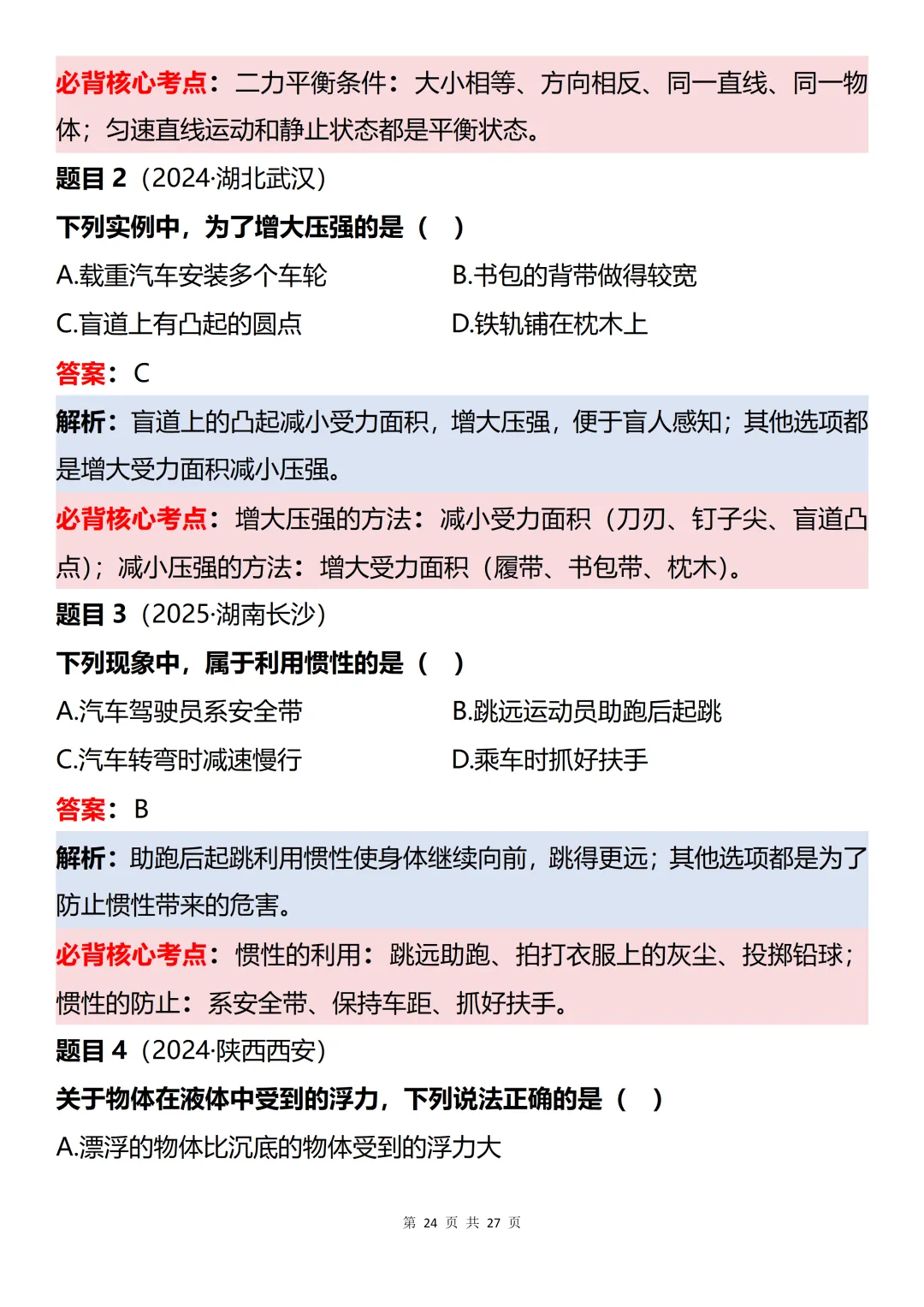 初中物理近三年中考60道真题知识点梳理解析-第24张图片-四季读书网