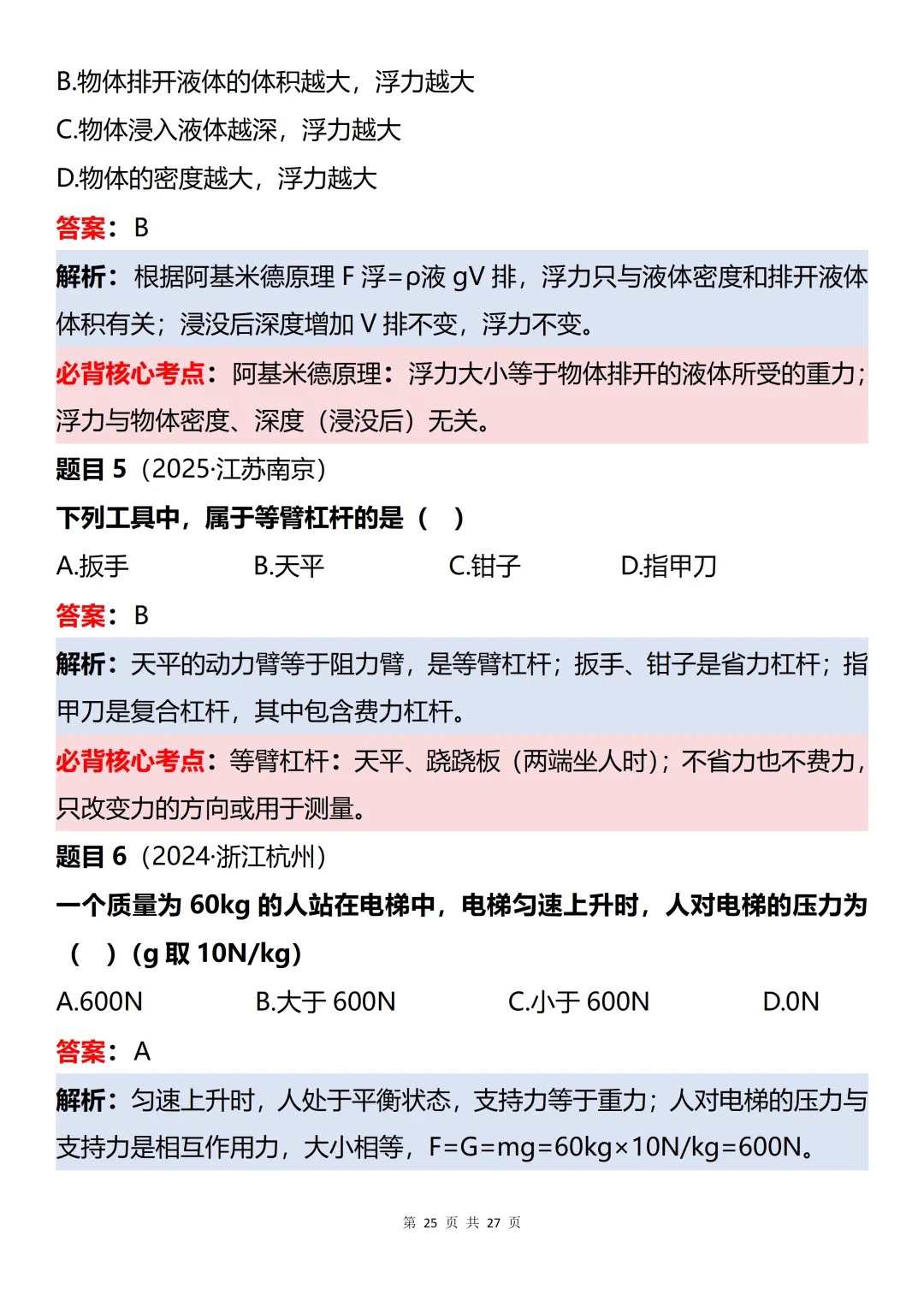 初中物理近三年中考60道真题知识点梳理解析-第25张图片-四季读书网