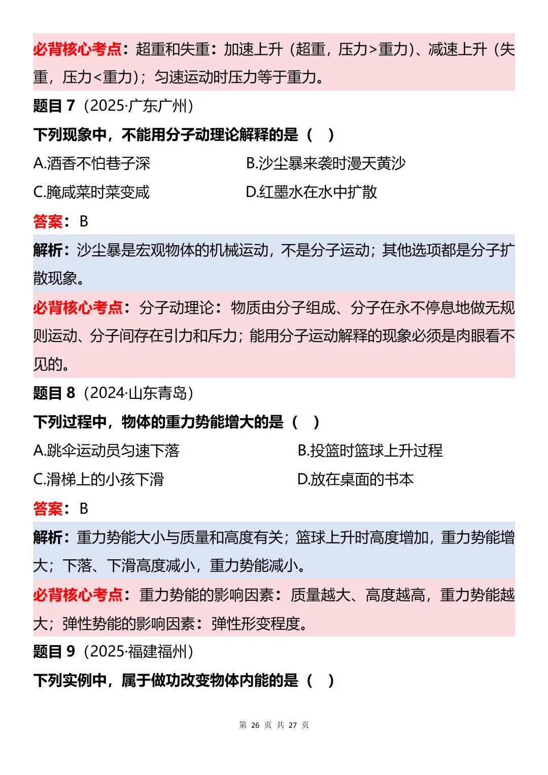 初中物理近三年中考60道真题知识点梳理解析-第26张图片-四季读书网