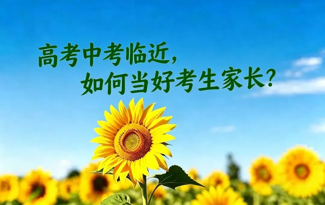 高考中考临近,如何当好考生家长?-第1张图片-四季读书网