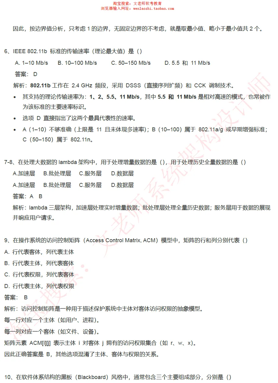 202605系统架构设计师真题还原-文老师-第5张图片-四季读书网