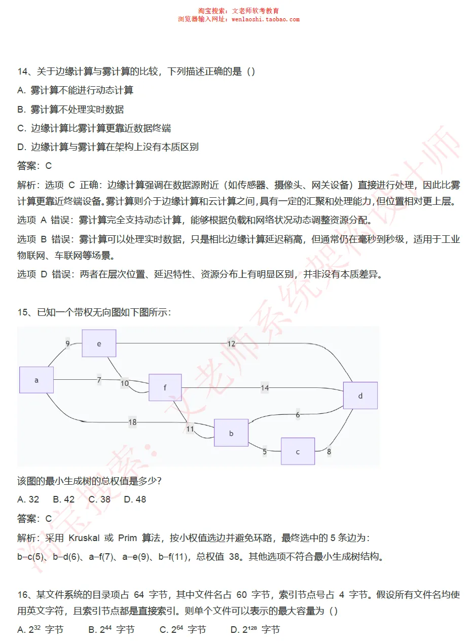 202605系统架构设计师真题还原-文老师-第7张图片-四季读书网