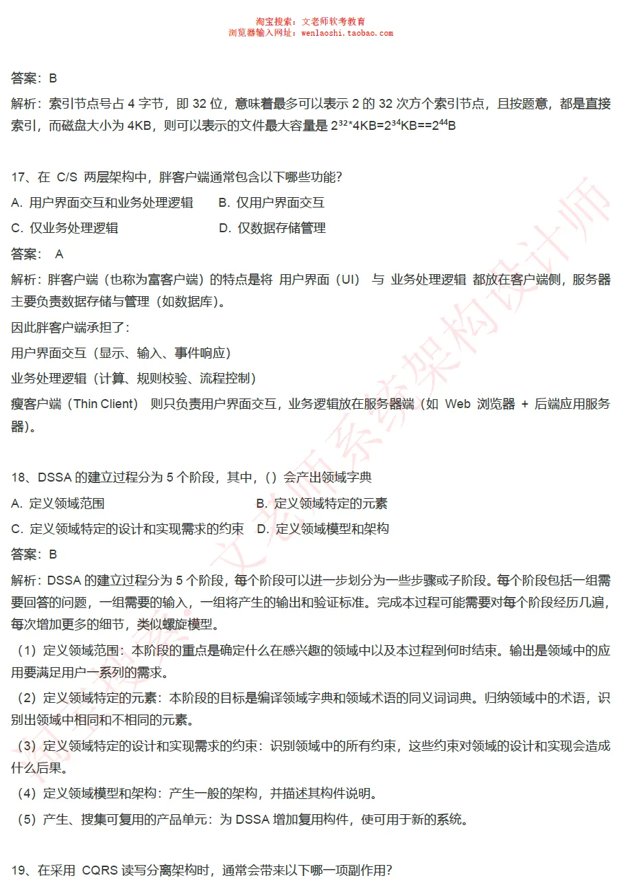 202605系统架构设计师真题还原-文老师-第8张图片-四季读书网