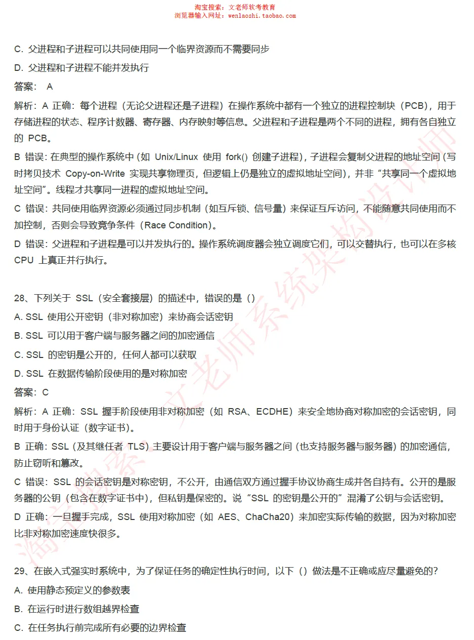 202605系统架构设计师真题还原-文老师-第12张图片-四季读书网
