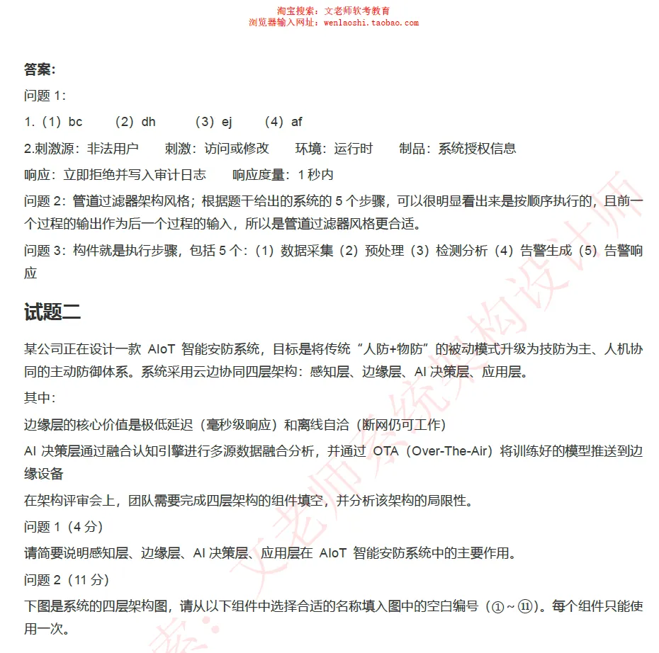 202605系统架构设计师真题还原-文老师-第28张图片-四季读书网