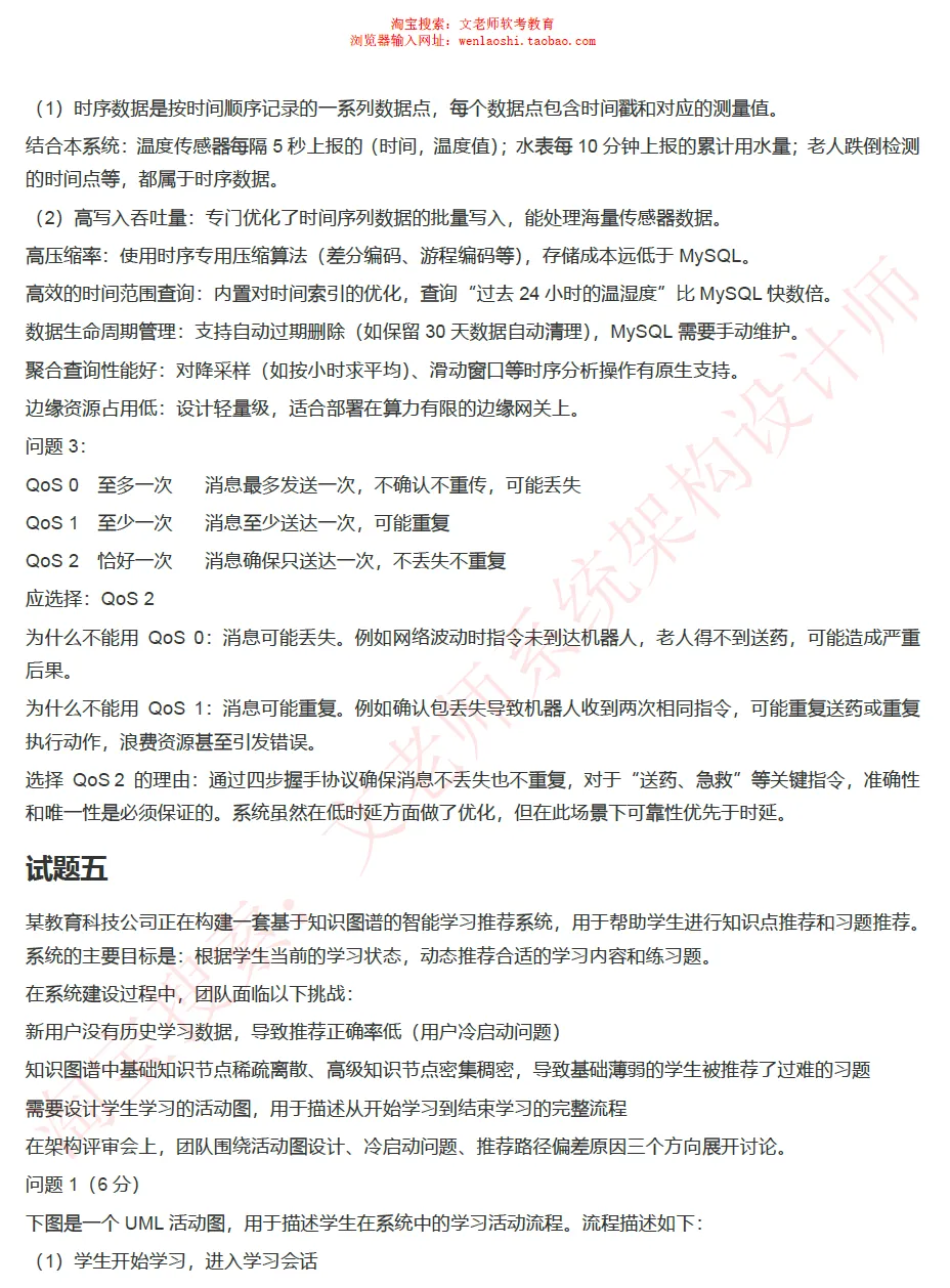 202605系统架构设计师真题还原-文老师-第33张图片-四季读书网