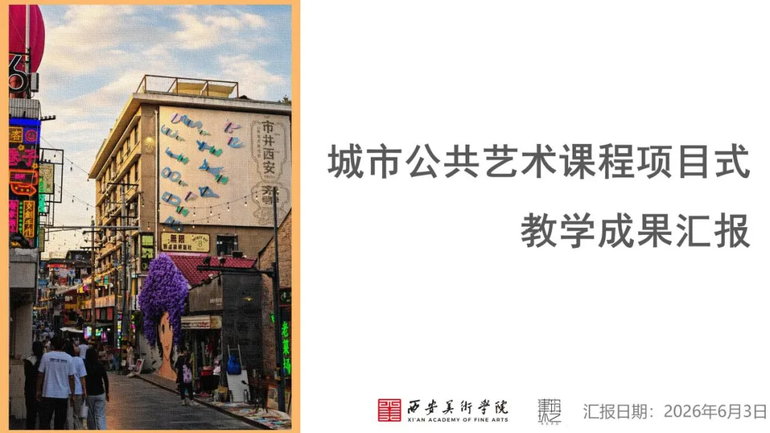 实践筑魂 | 项目即课堂,真题即真做——建筑环境艺术系以项目式教学推动实践育人走深走实-第2张图片-四季读书网