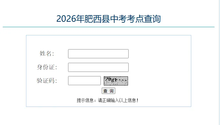事关中考!肥西县 2026 年中考考点安排、查询方式出炉-第2张图片-四季读书网