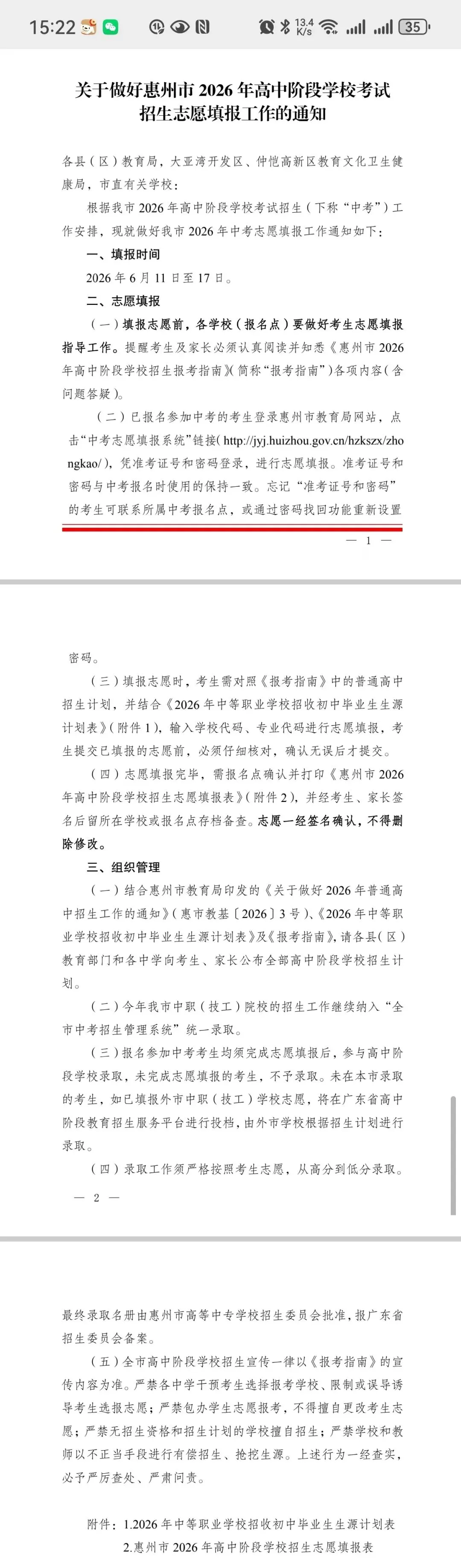 6月11日起志愿填报!2026年惠州中考志愿填报即将开始!-第5张图片-四季读书网