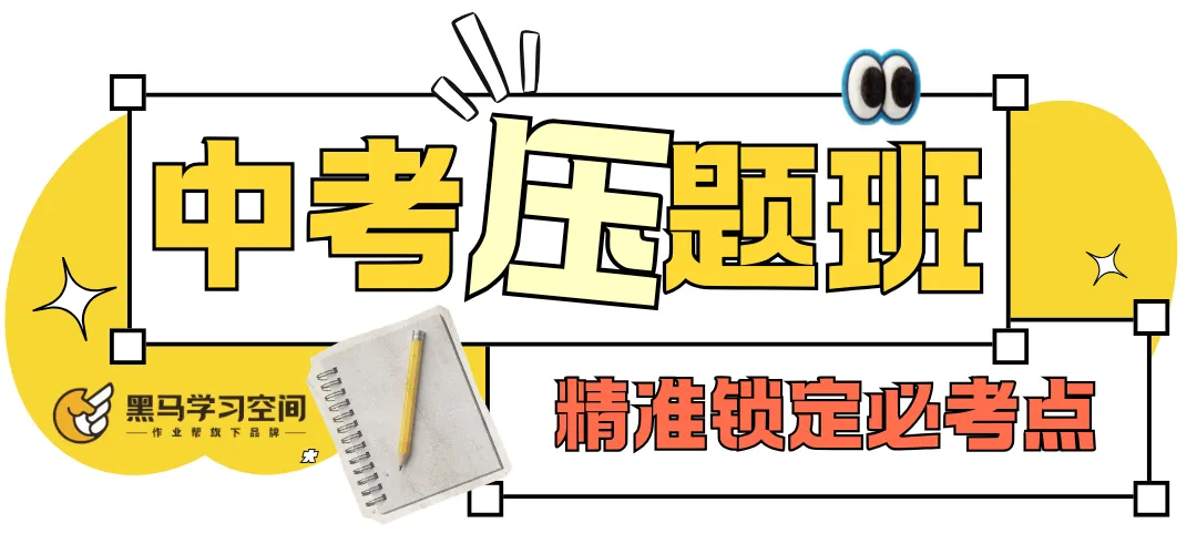 26深圳中考·决胜一搏|中考押题班带你精准上分-第4张图片-四季读书网