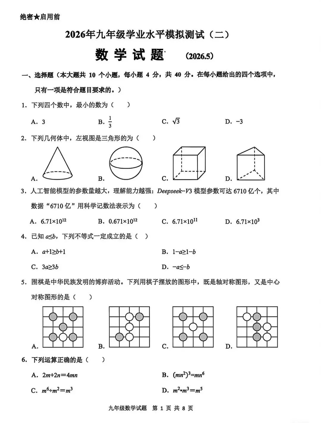 【中考模拟】2026年5月中考数学济南历城区二模试卷-第3张图片-四季读书网