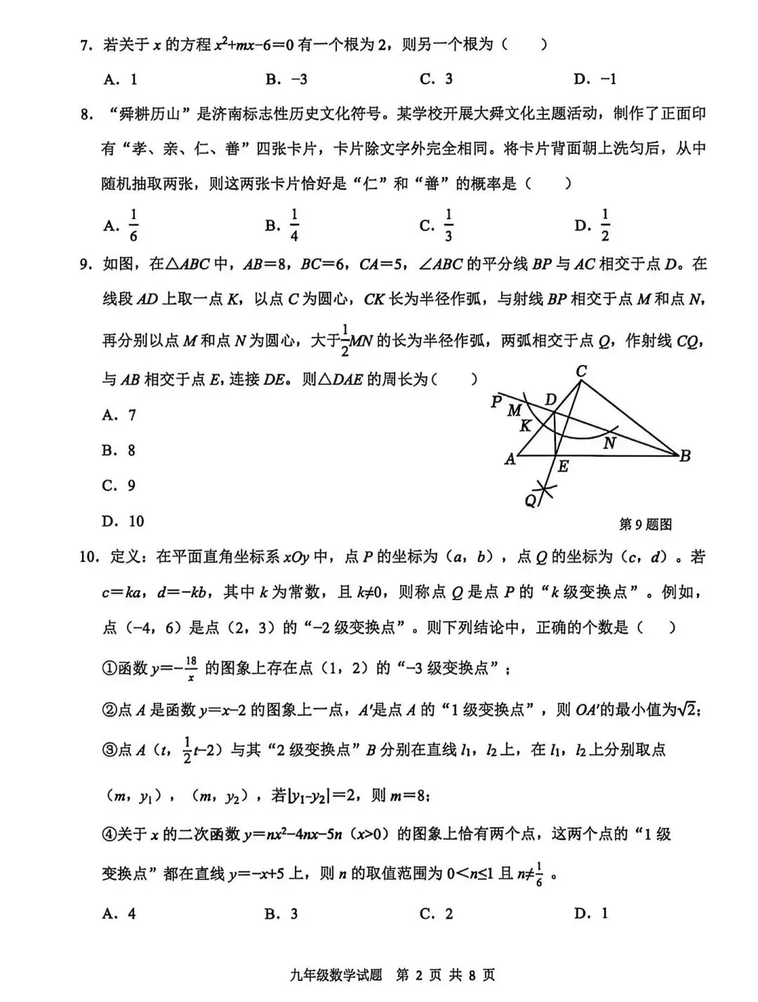 【中考模拟】2026年5月中考数学济南历城区二模试卷-第4张图片-四季读书网