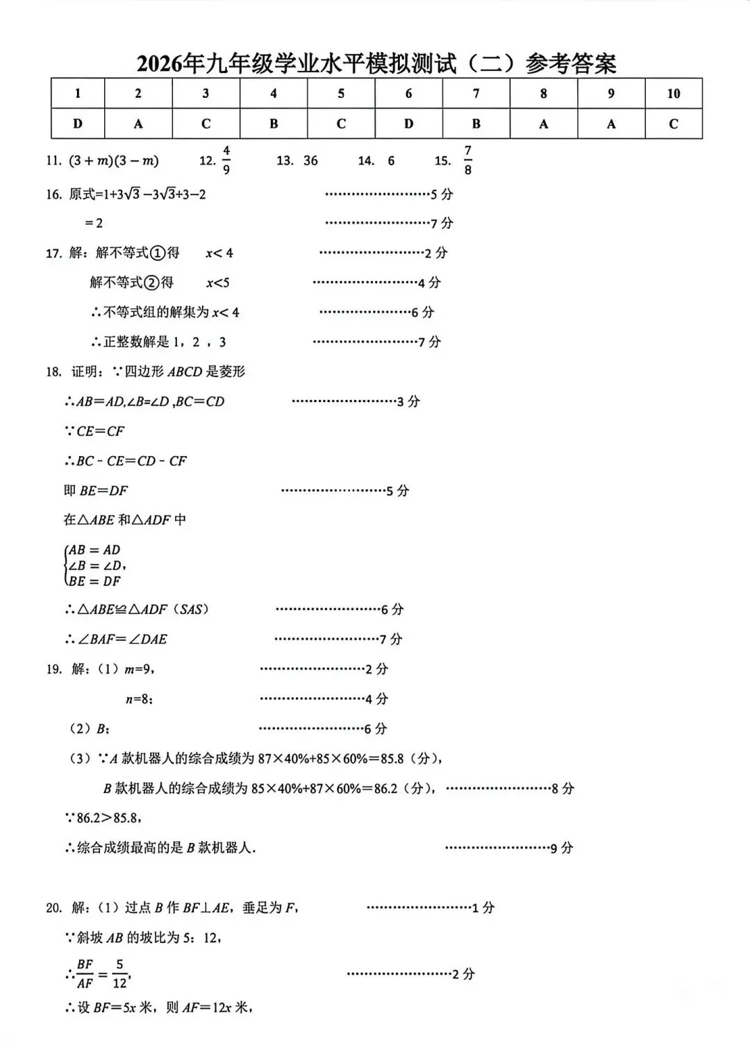 【中考模拟】2026年5月中考数学济南历城区二模试卷-第11张图片-四季读书网
