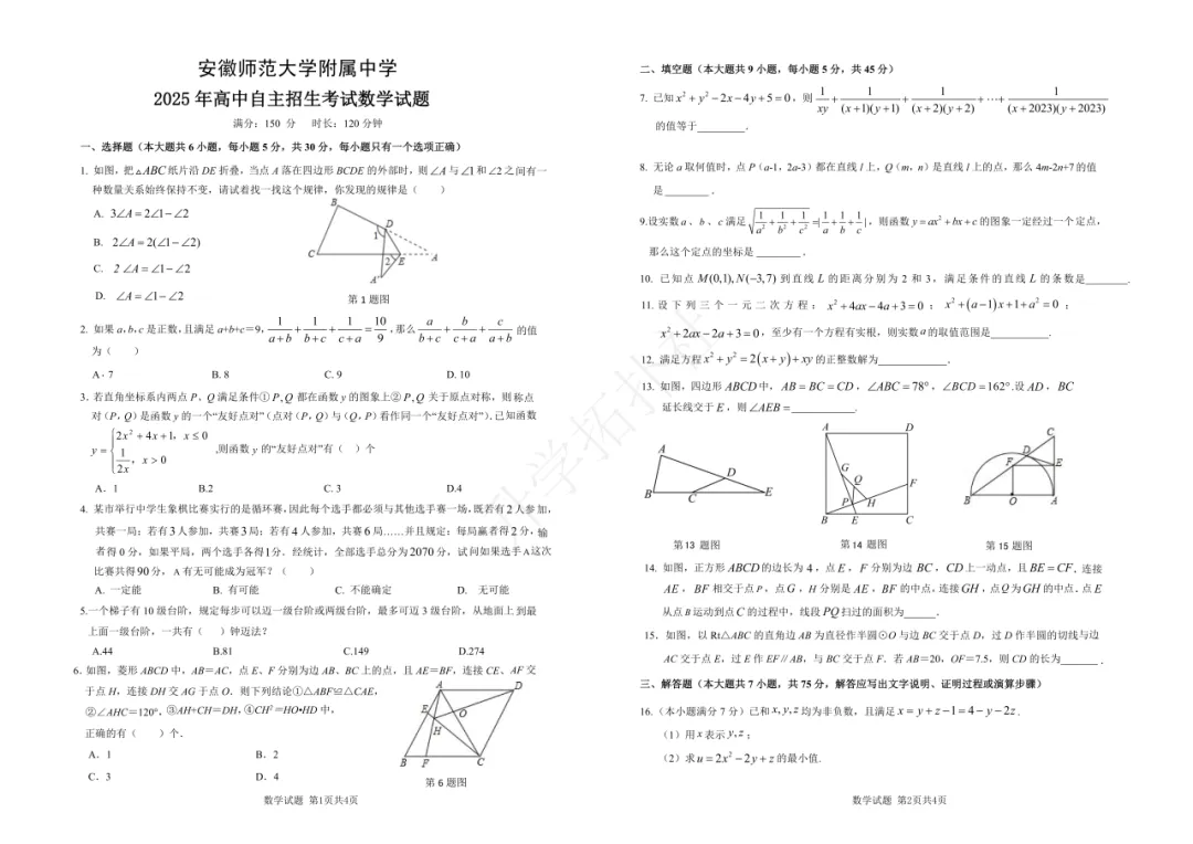 2025年安徽省安师大附中自招试卷及答案-第1张图片-四季读书网