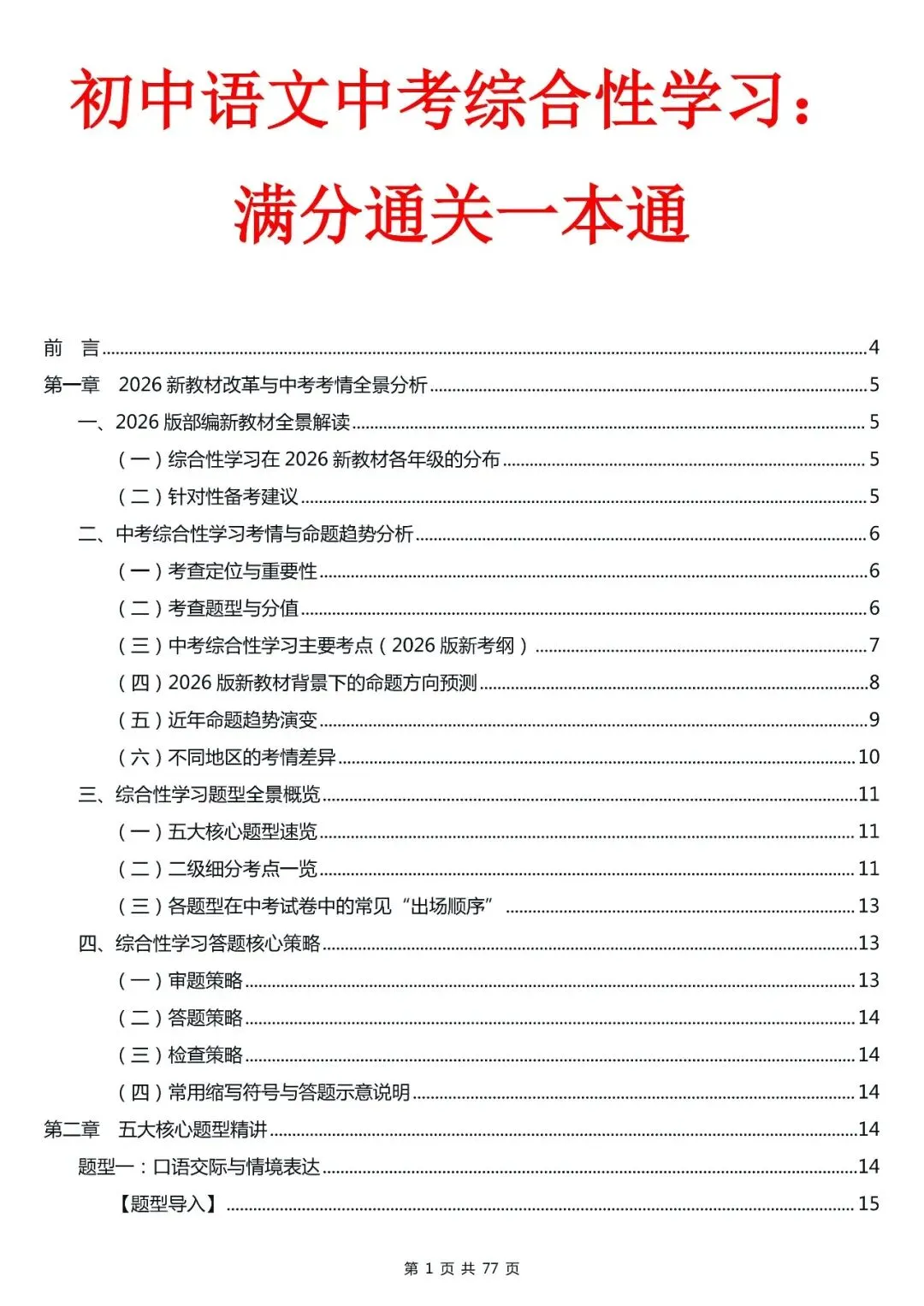中考语文综合性学习技巧-第1张图片-四季读书网