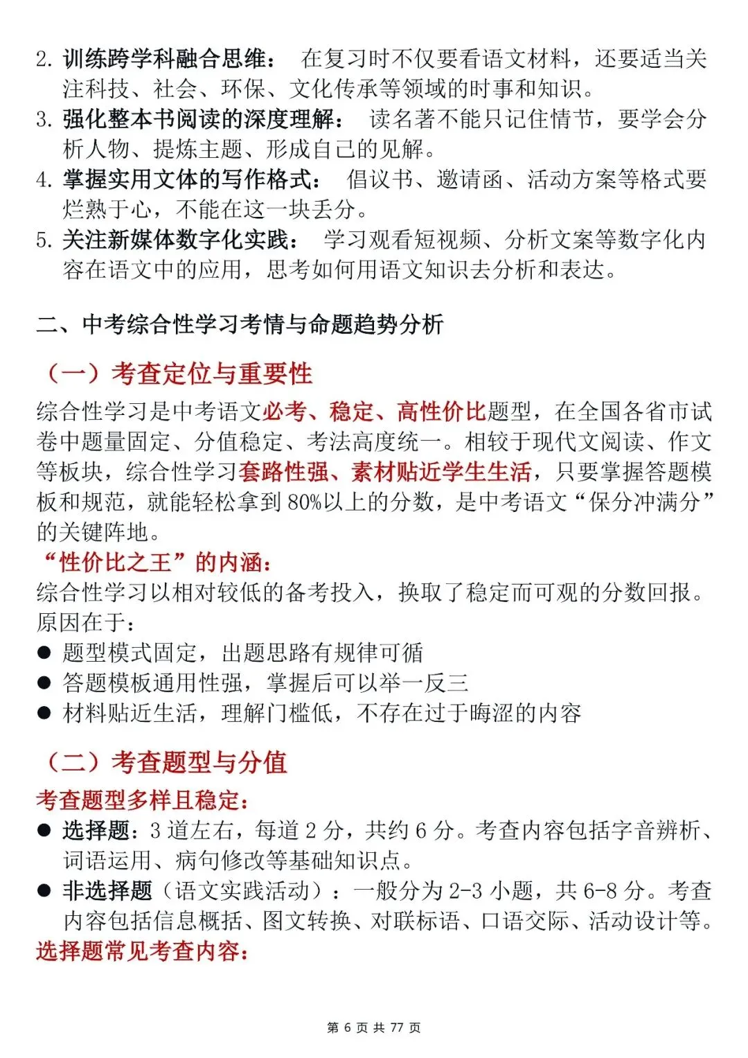 中考语文综合性学习技巧-第6张图片-四季读书网