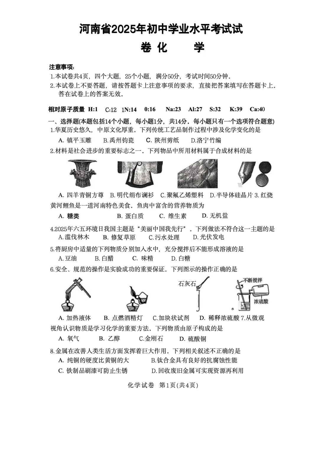 2025年河南省普通高中招生考试试卷-第1张图片-四季读书网